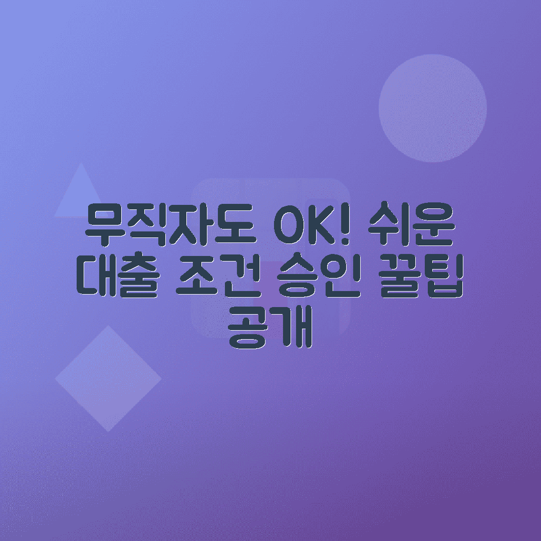 무직자 비상금대출: 승인 쉬운 곳·조건·한도
