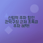 신림역 주차장 가격표 - 관악구청 근처 공영주차장 할인 혜택
