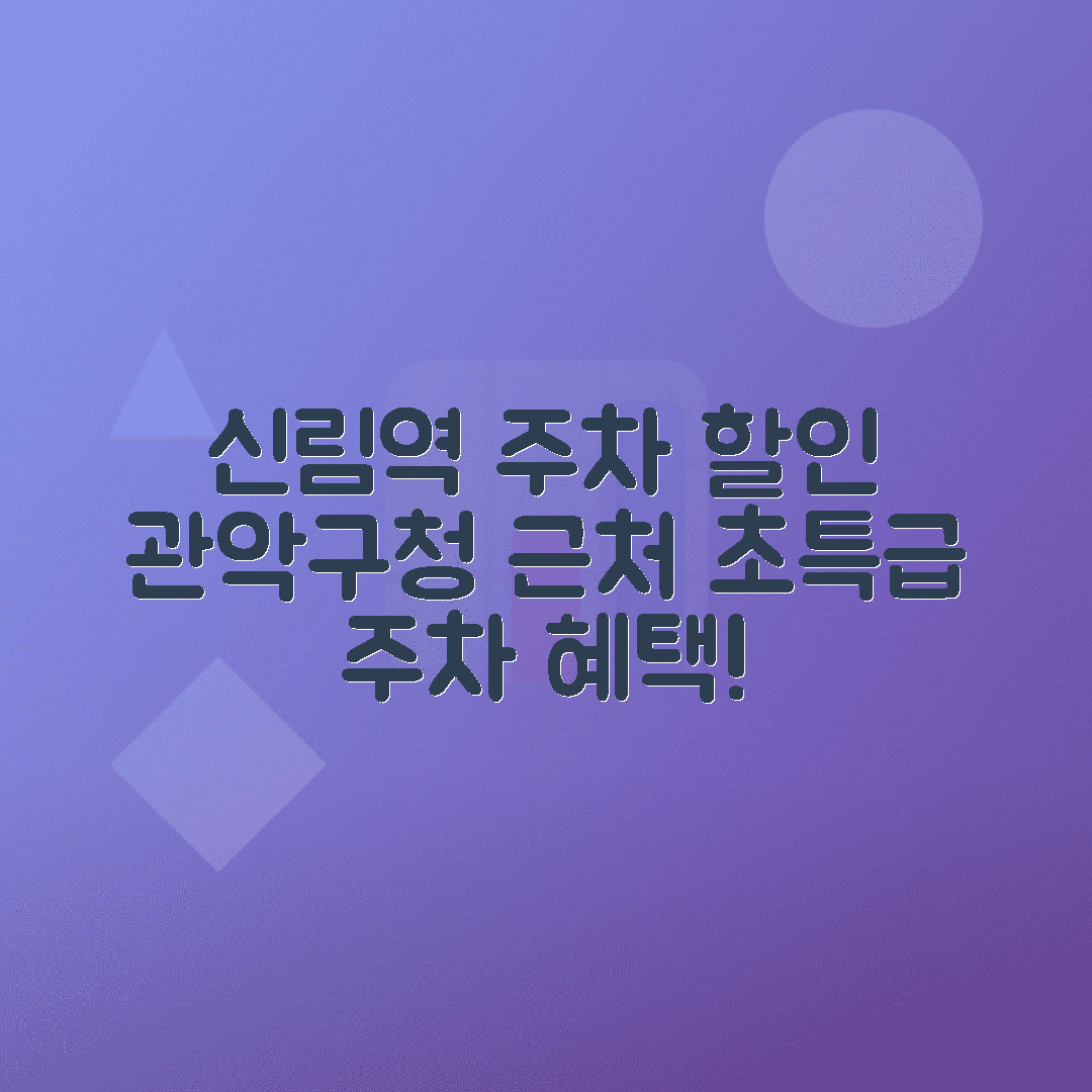 신림역 주차장 가격표 - 관악구청 근처 공영주차장 할인 혜택