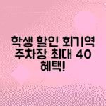 회기역 경희대 주차장 - 대학가 근처 학생 할인 주차비