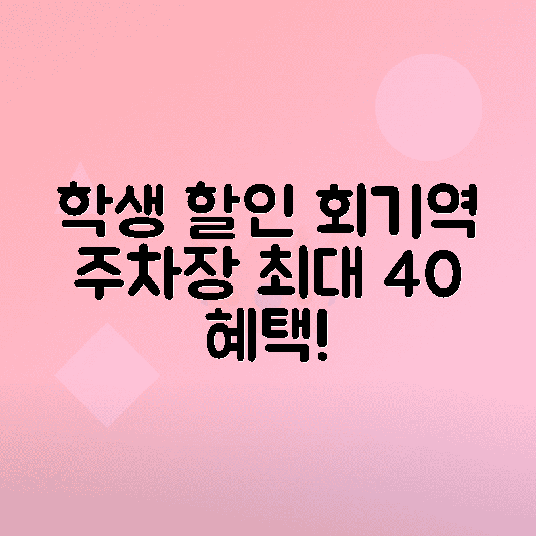회기역 경희대 주차장 - 대학가 근처 학생 할인 주차비