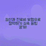 정신과 진료비 실비청구 가능성, 보험 가입 시기 살펴보기