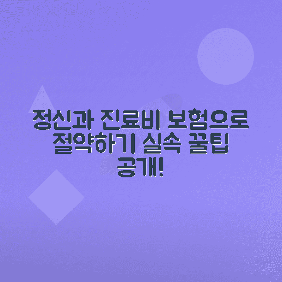 정신과 진료비 실비청구 가능성, 보험 가입 시기 살펴보기