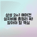 삼성 2in1 에어컨 설치비용과 부대비용 총정리, 구매 전 꼭 확인할 사항