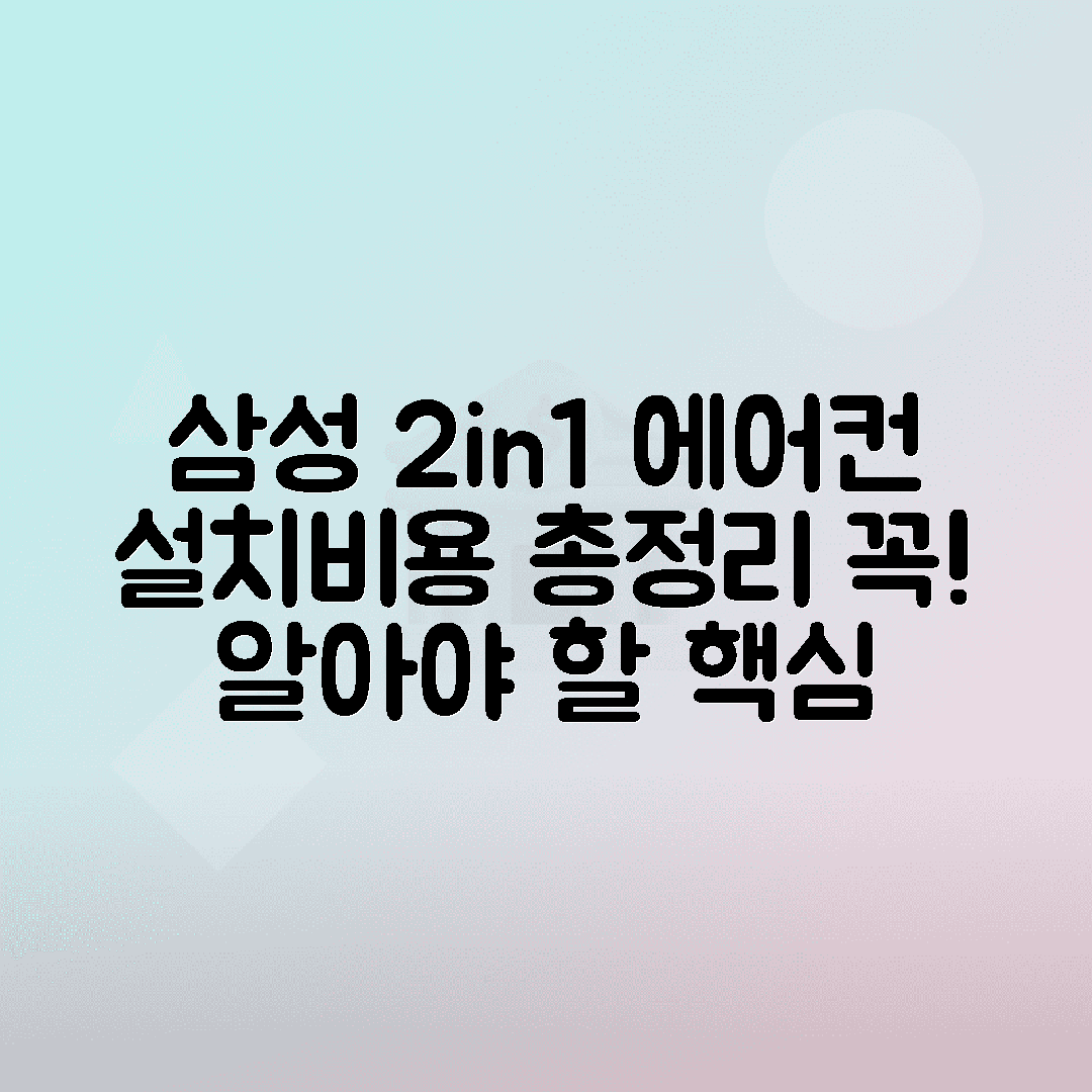 삼성 2in1 에어컨 설치비용과 부대비용 총정리, 구매 전 꼭 확인할 사항