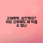 교제폭력 교제살인 스토킹 처벌 강화로 막을 수 없는 이유