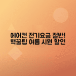 에어컨 전기요금 50% 줄이는 꿀팁