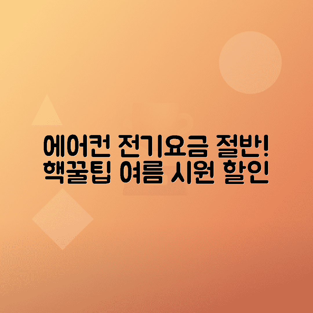 에어컨 전기요금 50% 줄이는 꿀팁