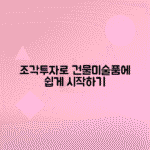 소액으로 부동산 건물과 미술품에 조각 투자하는 방법