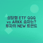 성장형 ETF의 정의와 QQQ, ARKK, VUG 수익률 비교, 추천 전략