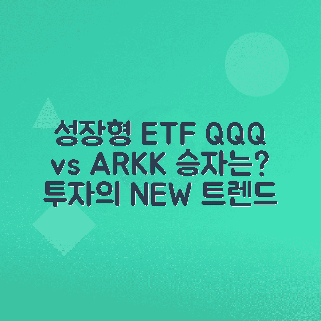 성장형 ETF의 정의와 QQQ, ARKK, VUG 수익률 비교, 추천 전략