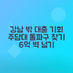 6억 초과 주담대 막힘, 강남 외 이곳에서 기회 찾기