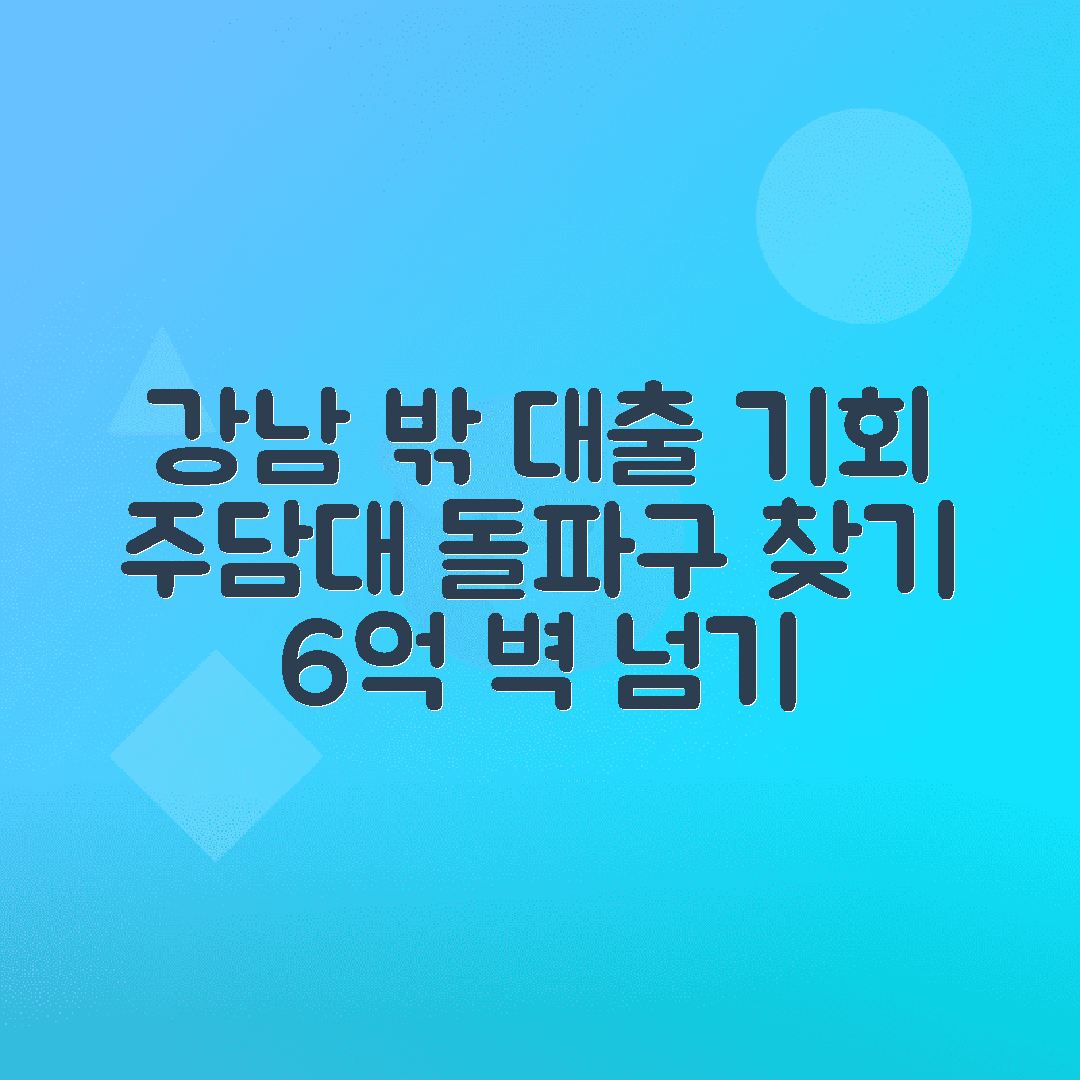 6억 초과 주담대 막힘, 강남 외 이곳에서 기회 찾기