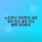노란우산공제 해지방법, 환급금 기준표와 세금 계산 및 주의사항 안내