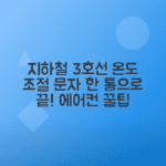 지하철 3호선 에어컨 온도 조절하는 방법, 문자 한 통으로 해결하기