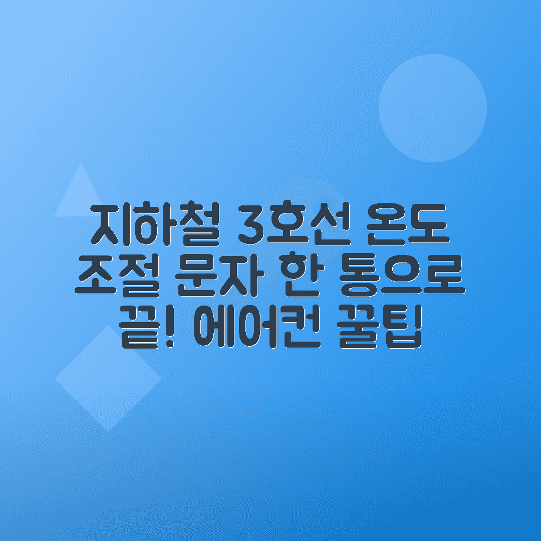 지하철 3호선 에어컨 온도 조절하는 방법, 문자 한 통으로 해결하기