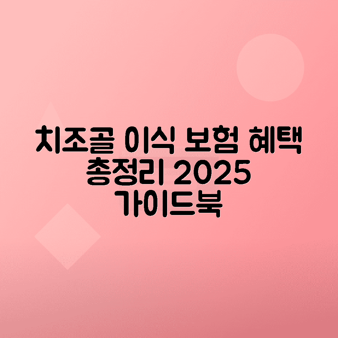 치조골이식 수술 비용, 2025년 기준 보험 혜택 정리