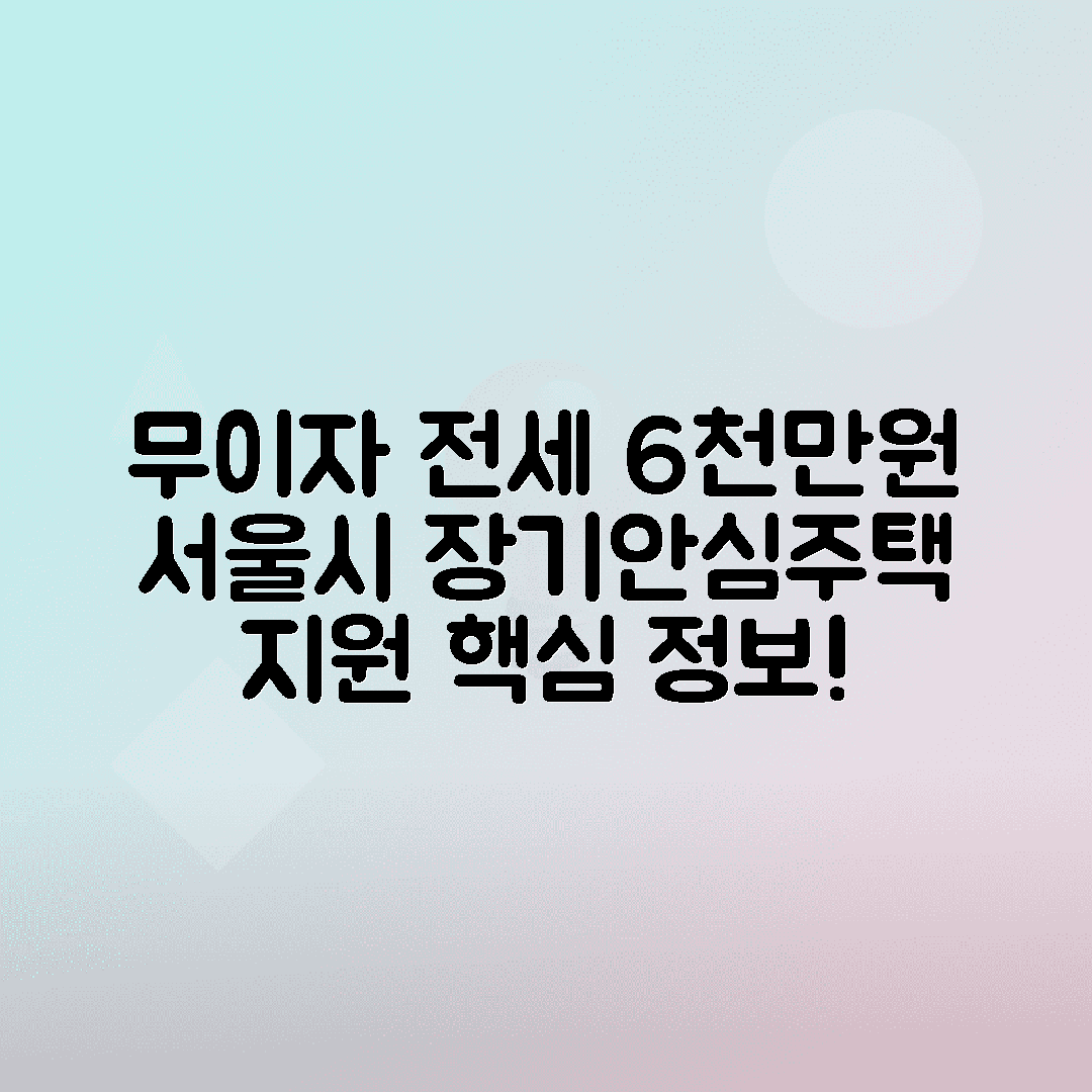서울시 장기안심주택 무이자 전세보증금 6천만원 지원 자격과 혜택 총정리