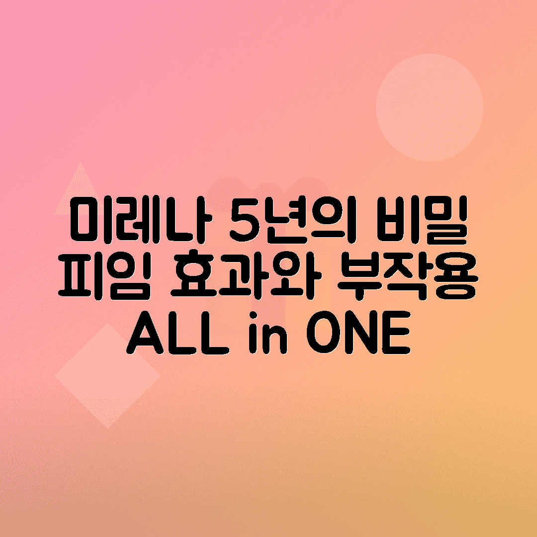 미레나 피임 장치 시술 과정, 5년간 효과와 부작용 알아보기