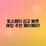 토스 페이스페이 매장 지도 활용법, 주변 페이스페이 가능 매장 쉽게 찾기