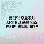 용답역 중랑천 주차 - 자전거길 이용 시 무료주차 가능한 곳