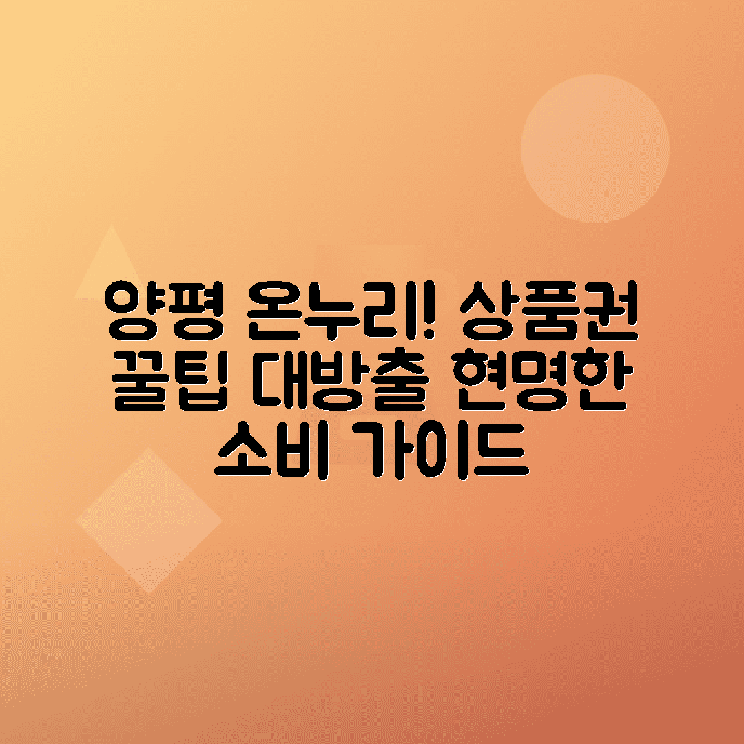 양평 온누리상품권 사용처 및 활용 방법 정리