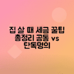 집 구매 시 공동명의와 단독명의 세금 혜택 비교