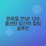 서울시민을 위한 외로움안녕120 콜센터 서비스 활용법