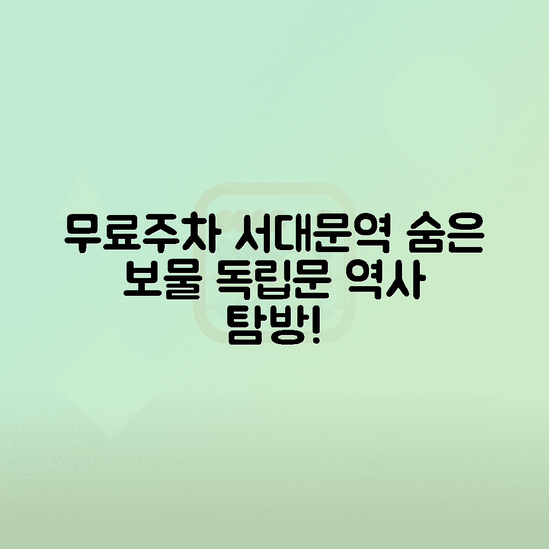 서대문역 주차비 절약 - 독립문 근처 역사 탐방 무료주차