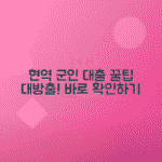 현역군인 대출 신청 방법과 조건 안내