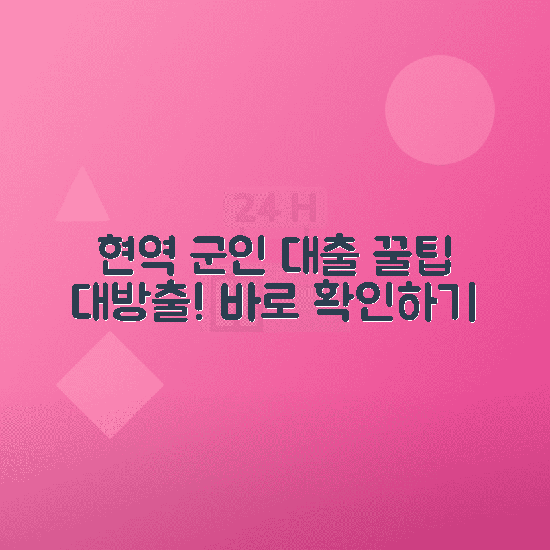 현역군인 대출 신청 방법과 조건 안내