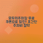 모두의주차장 앱 이용법 - 초대코드 쿠폰 받고 주차비 할인받기