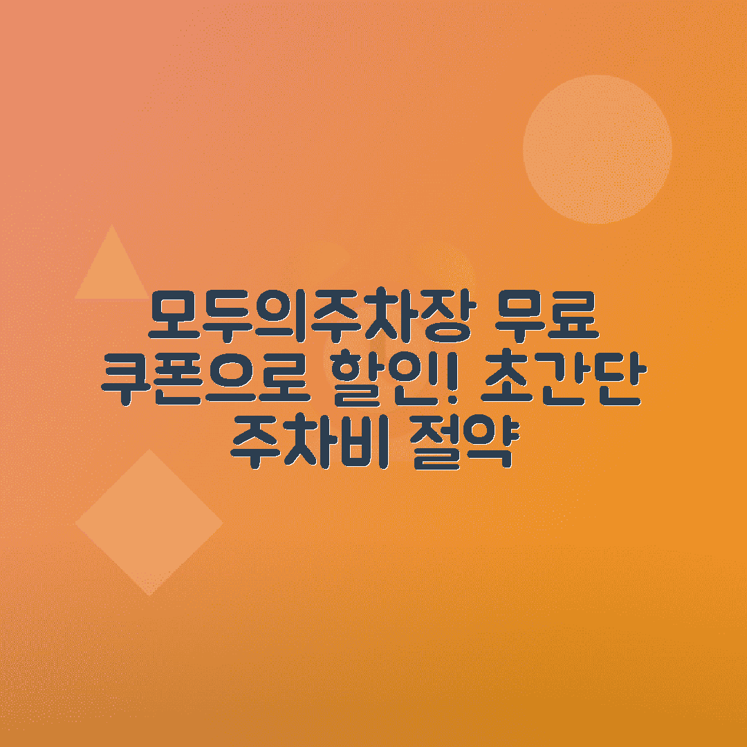 모두의주차장 앱 이용법 - 초대코드 쿠폰 받고 주차비 할인받기