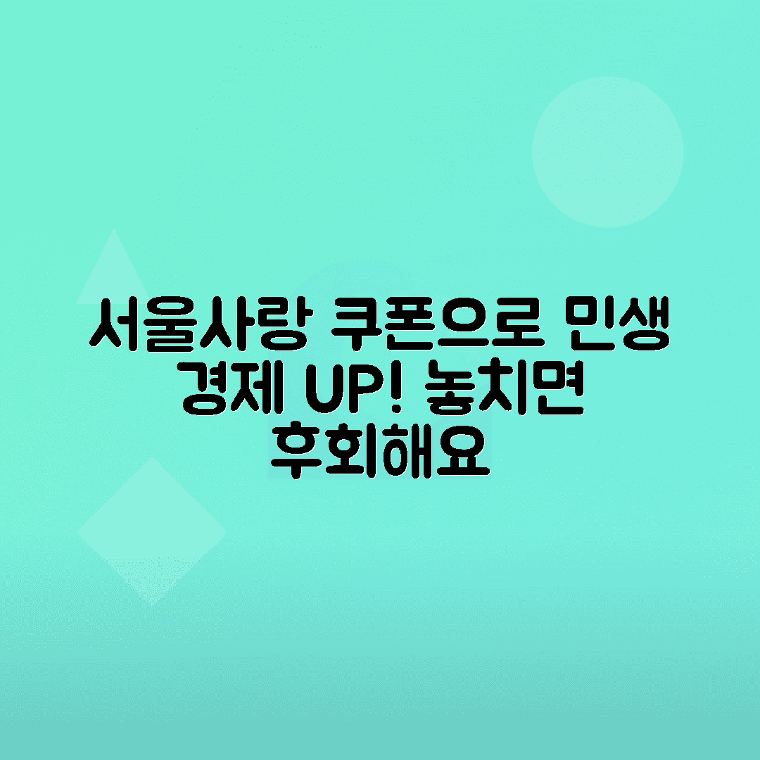 서울사랑상품권 사용으로 민생회복 소비쿠폰 혜택 누리기