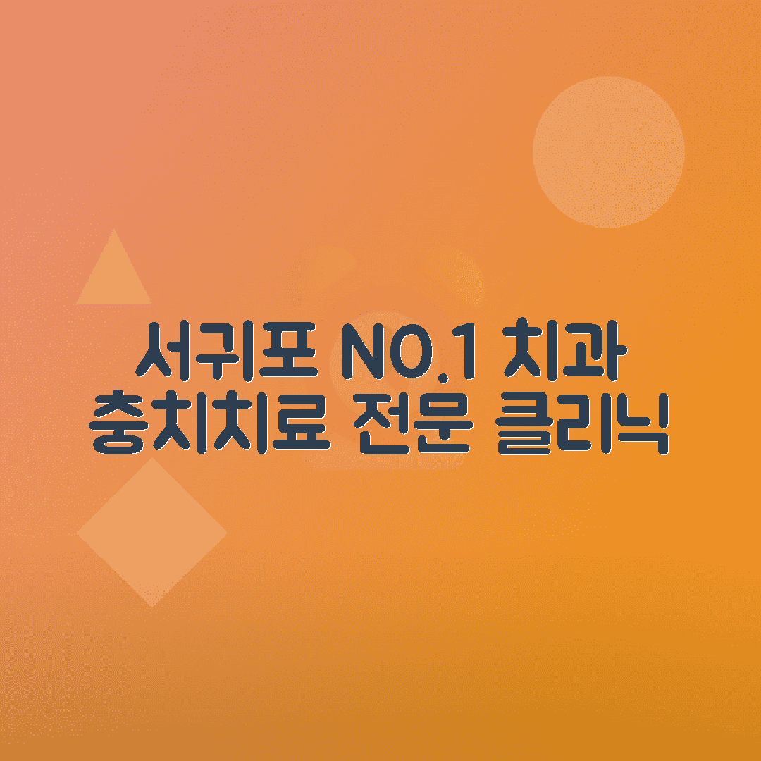 제주 서귀포 충치치료 치과 정보