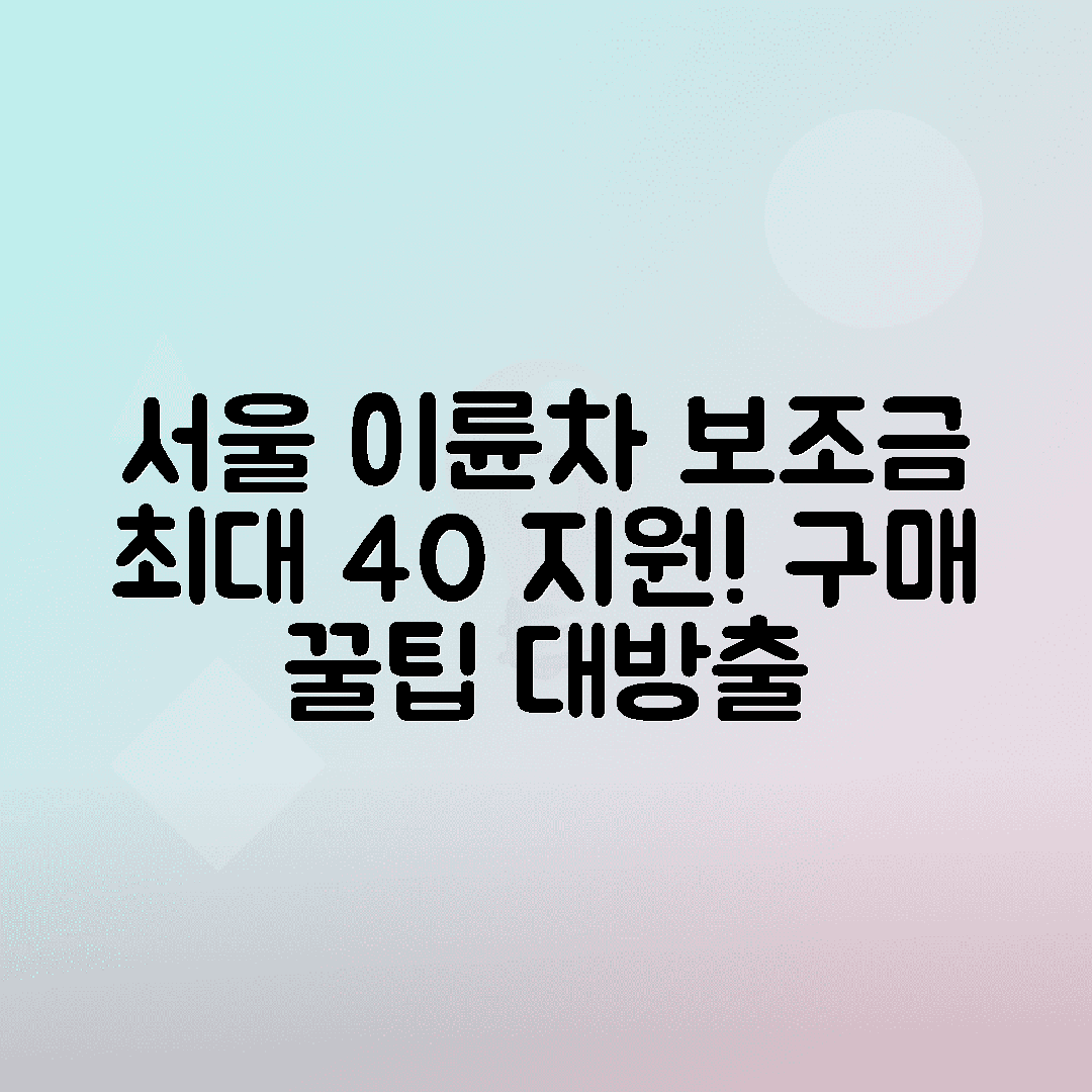 서울 전기이륜차 보조금 2025 하반기 총정리로 오토바이 구매시 최대 40% 지원받는 방법