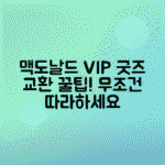 맥도날드 VIP클럽 가입 방법, 굿즈 교환 총정리