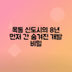 서울 목동 신도시 비밀, 분당보다 8년 먼저 개발된 이야기