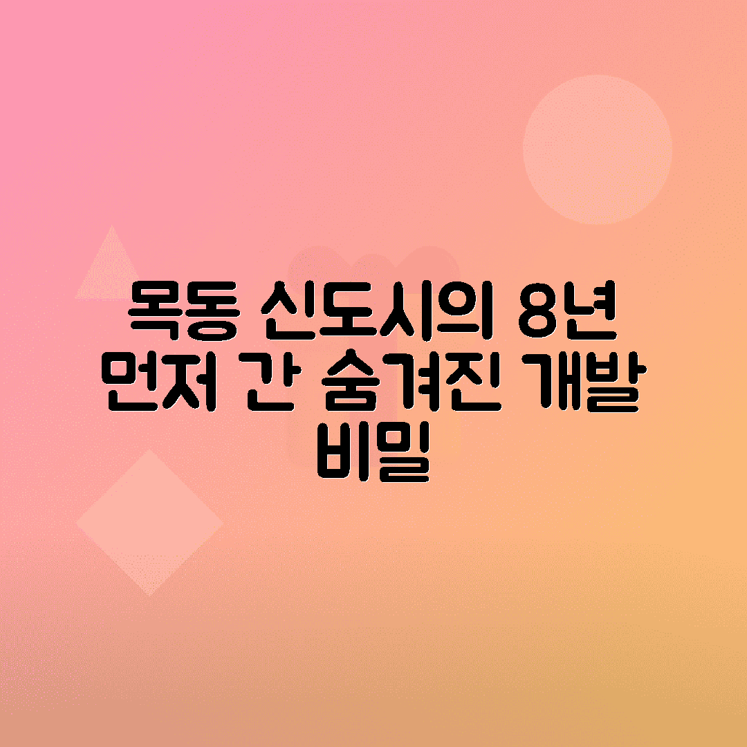 서울 목동 신도시 비밀, 분당보다 8년 먼저 개발된 이야기