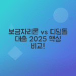 보금자리론과 디딤돌대출 비교, 2025년 조건, 금리, 대상 정리