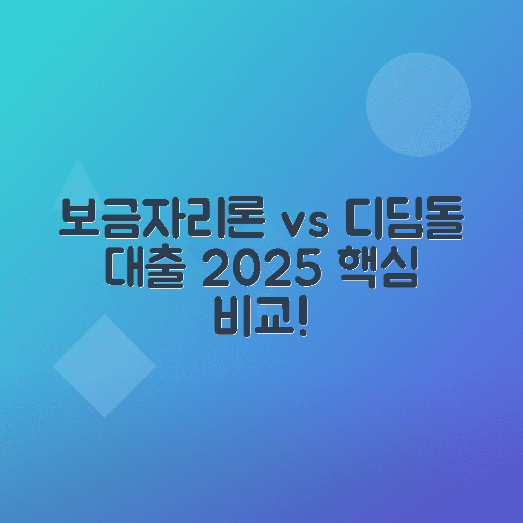보금자리론과 디딤돌대출 비교, 2025년 조건, 금리, 대상 정리