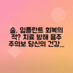 임플란트 후 음주가 회복을 늦추는 이유