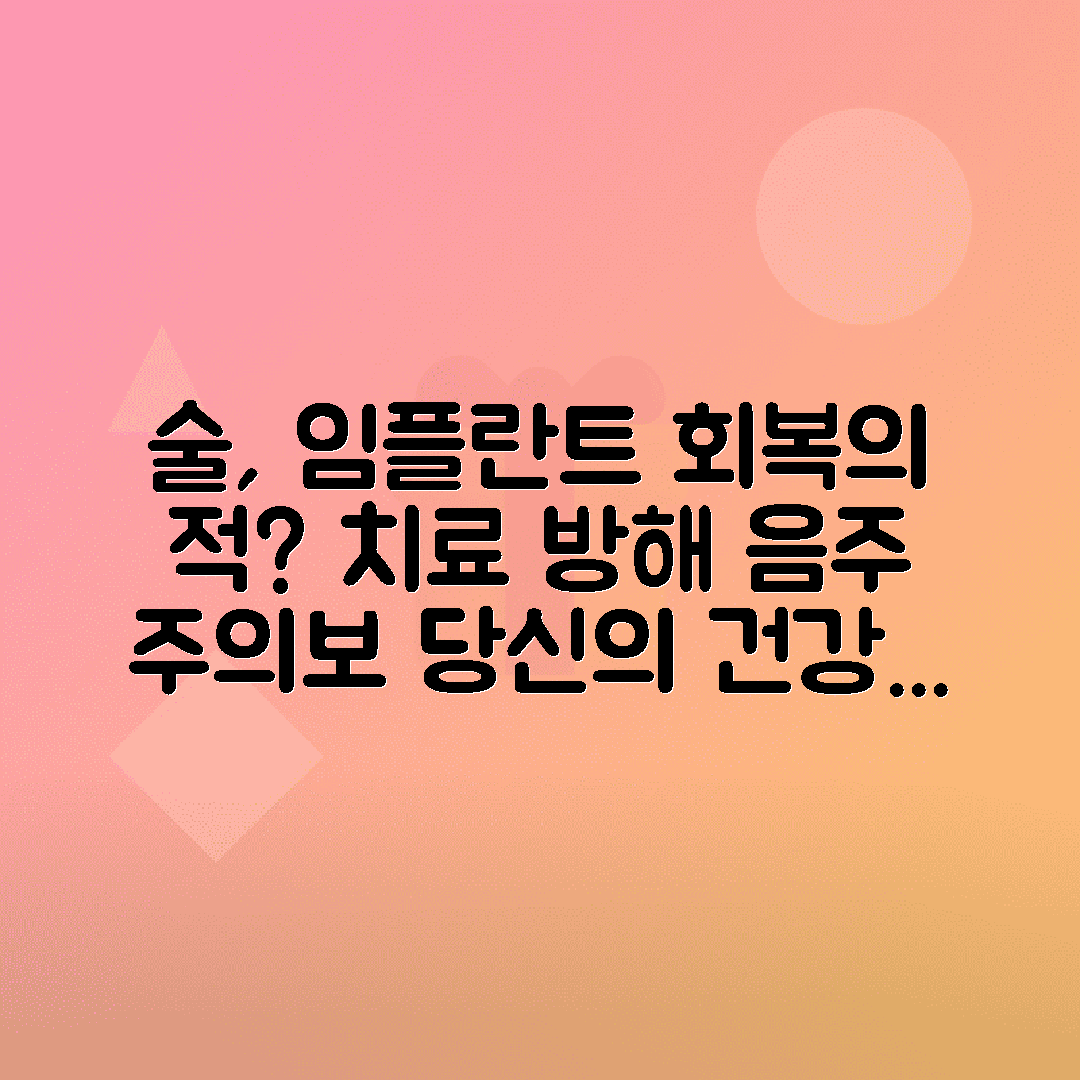 임플란트 후 음주가 회복을 늦추는 이유