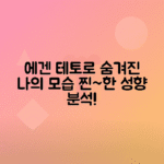 에겐 테토 테스트로 내 성향 파헤치기, 나도 몰랐던 모습 발견하기