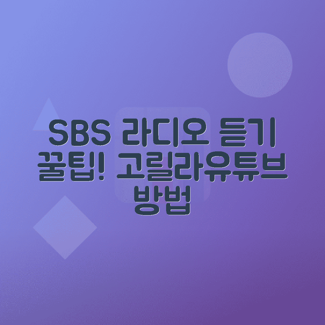 SBS 라디오 실시간 듣기 방법, 고릴라 앱과 유튜브 활용 가이드