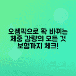 오젬픽 체중 감량 효과, 보험 적용 현황 총정리