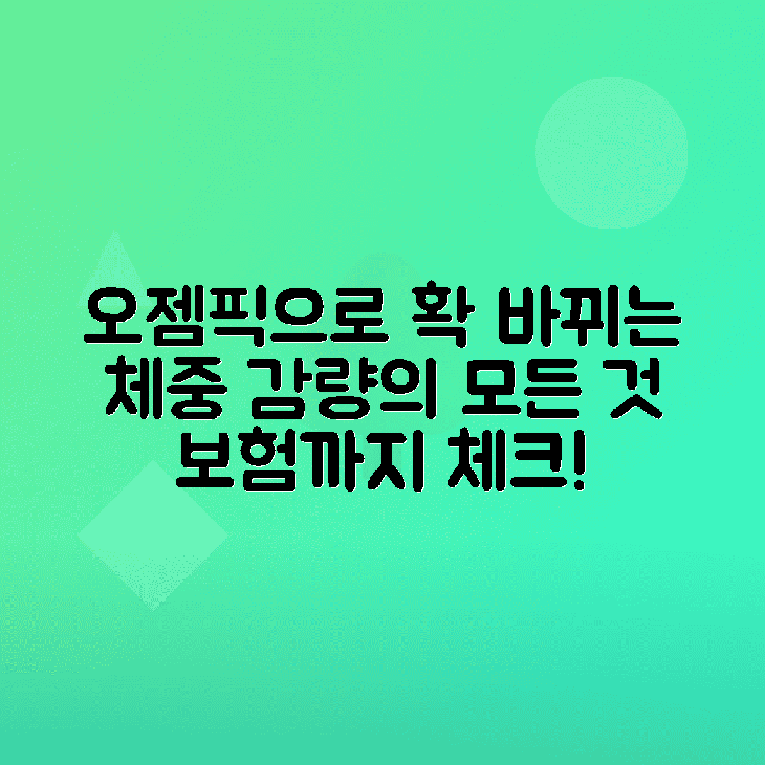 오젬픽 체중 감량 효과, 보험 적용 현황 총정리