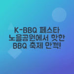 서울바비큐페스타 2025 노을공원 가을 K-BBQ 축제 즐기는 법