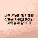 나주 온누리상품권 사용처 및 혜택 | 주요 정보 안내