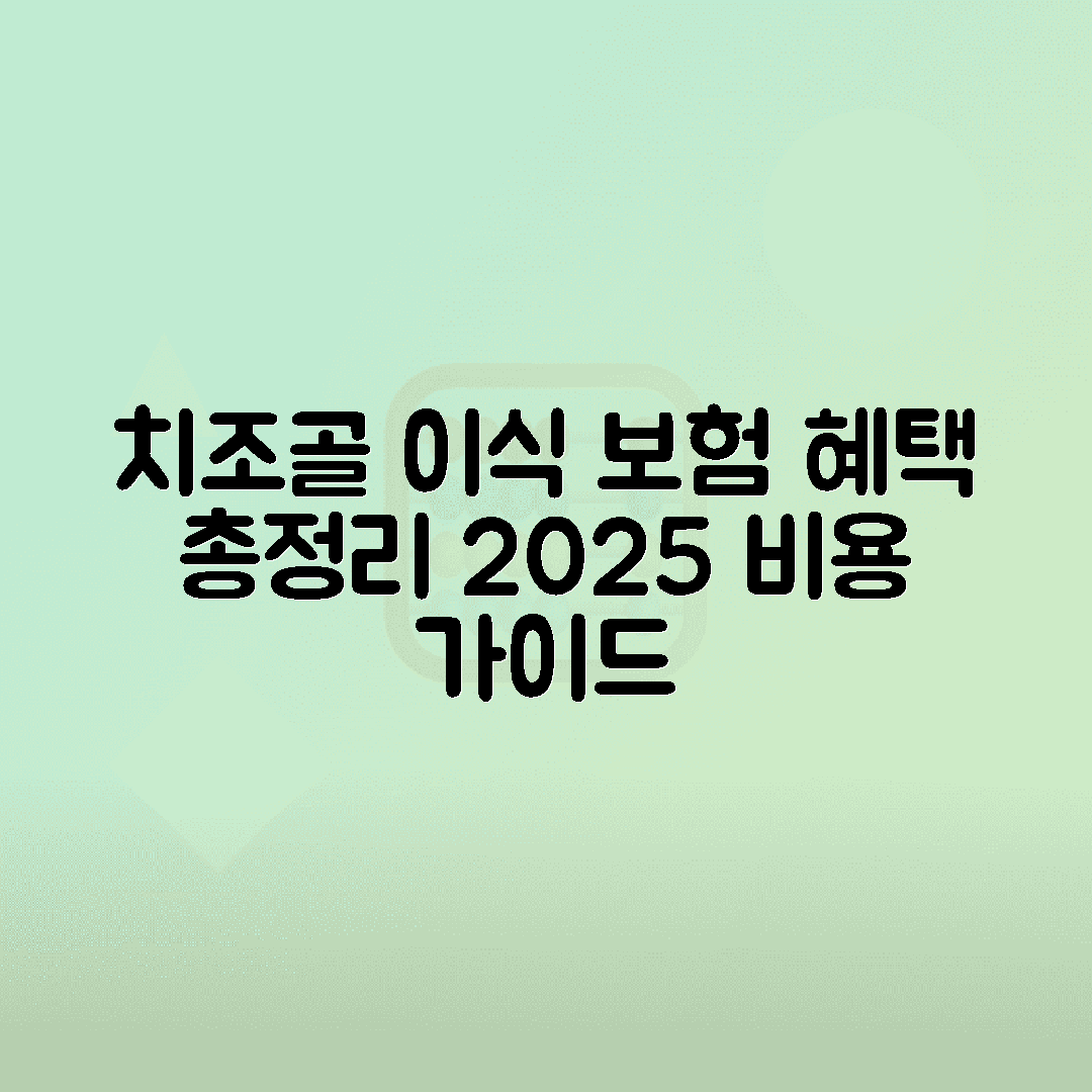 치조골이식 수술 비용, 2025년 보험 혜택 총정리